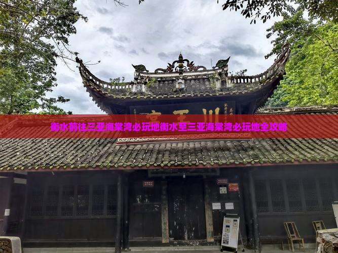 衡水前往三亚海棠湾必玩地