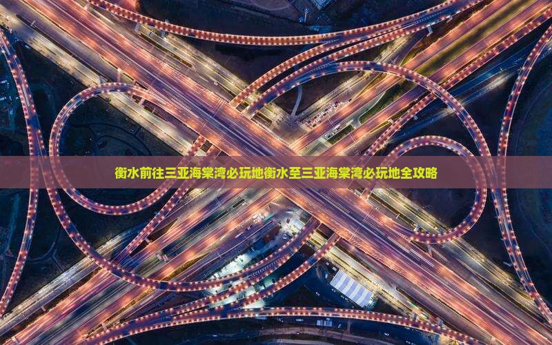 衡水前往三亚海棠湾必玩地