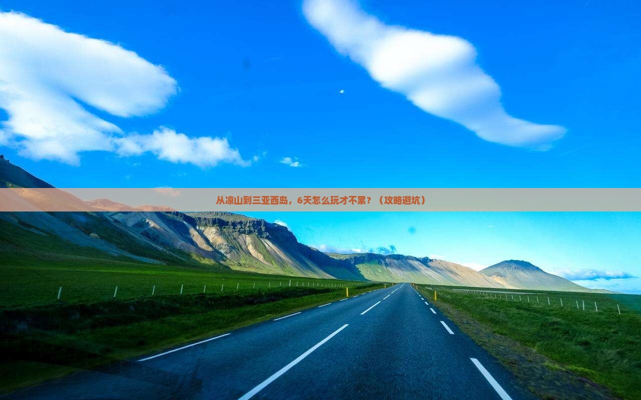 凉山去三亚西岛六日游