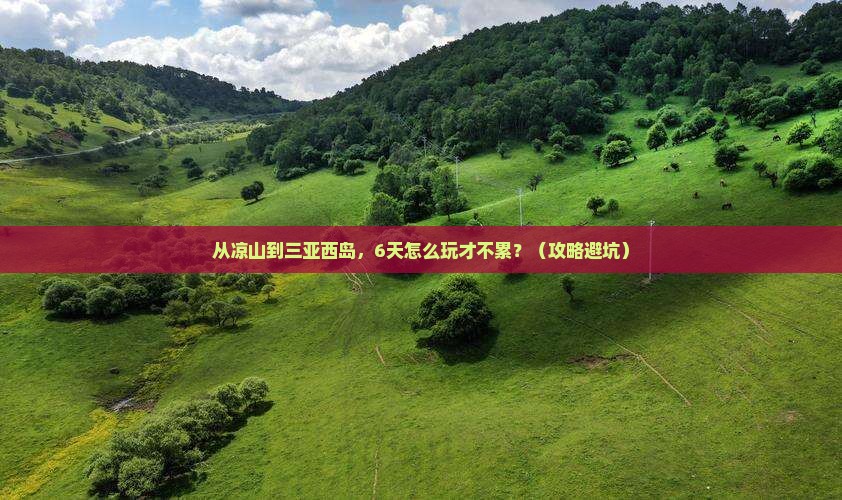 凉山去三亚西岛六日游