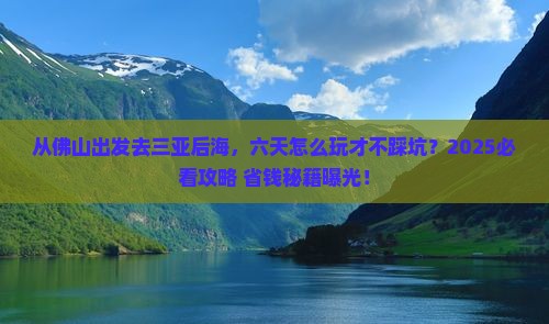 佛山出发三亚后海六日游