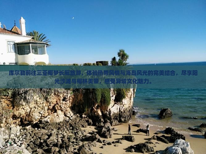 库尔勒前往三亚椰梦长廊旅游