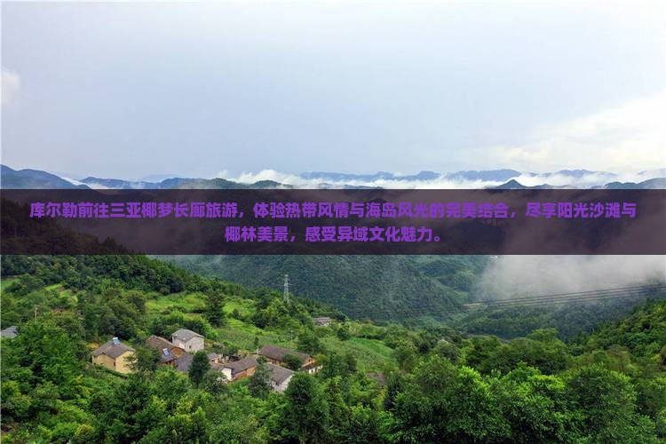 库尔勒前往三亚椰梦长廊旅游