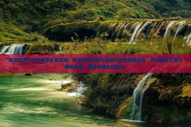 库尔勒前往三亚椰梦长廊旅游