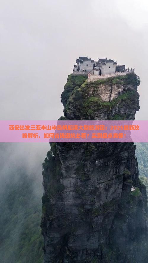 西安出发三亚半山半岛帆船港大型旅游团