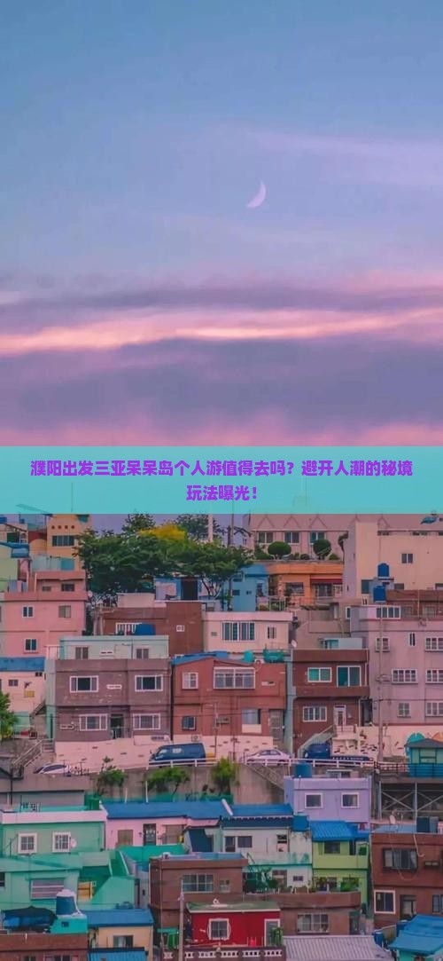 濮阳出发三亚呆呆岛个人游