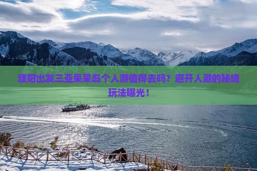 濮阳出发三亚呆呆岛个人游