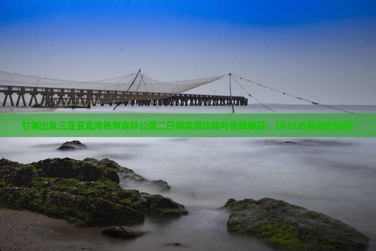 甘南出发三亚亚龙湾热带森林公园二日游
