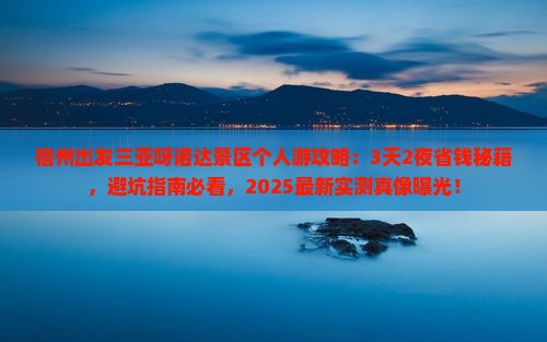 宿州出发三亚呀诺达景区个人游