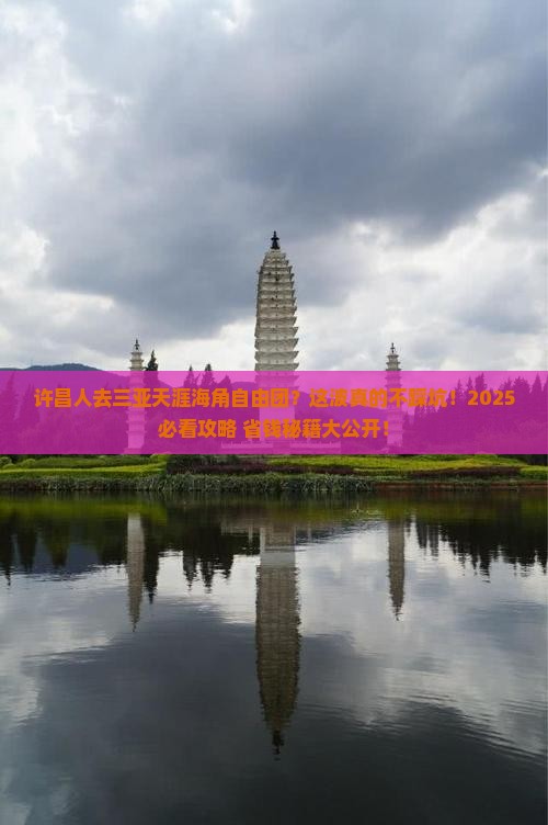 许昌去三亚天涯海角自由团