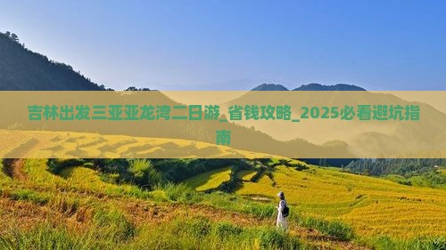 吉林出发三亚亚龙湾二日游