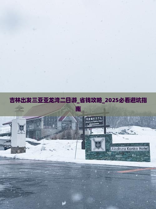 吉林出发三亚亚龙湾二日游