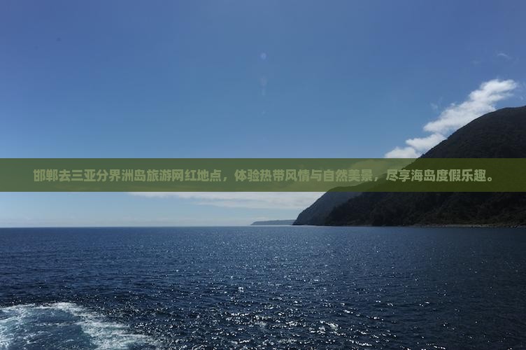 邯郸去三亚分界洲岛旅游网红地点