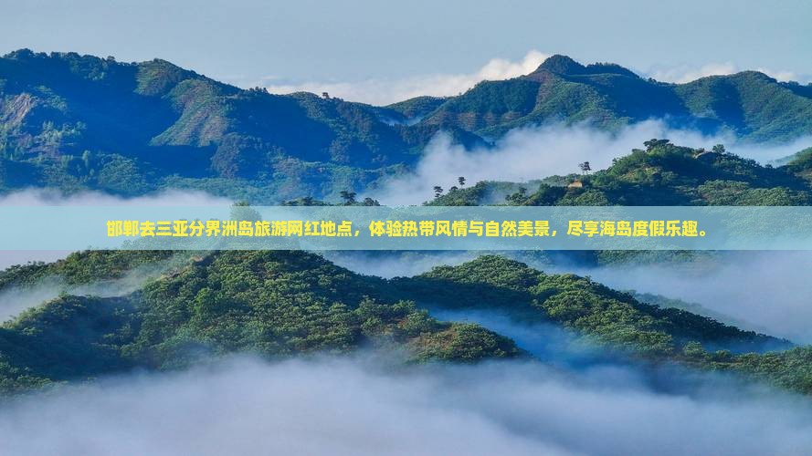 邯郸去三亚分界洲岛旅游网红地点