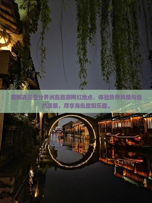 邯郸去三亚分界洲岛旅游网红地点