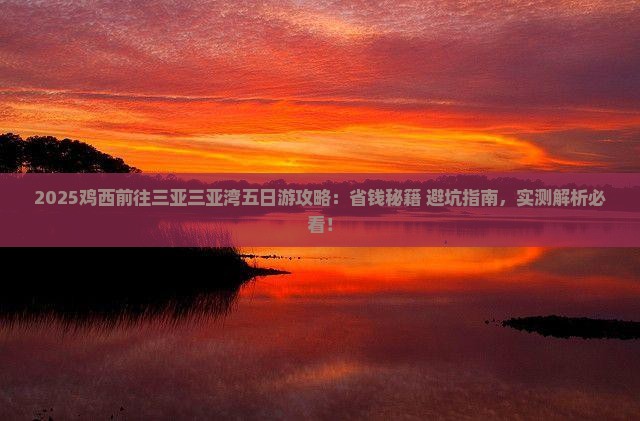 鸡西前往三亚三亚湾五日游