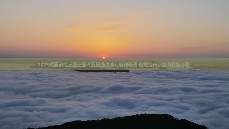 鸡西前往三亚三亚湾五日游