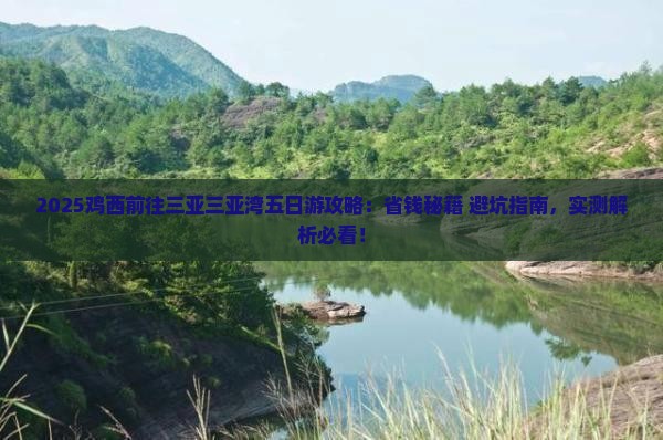 鸡西前往三亚三亚湾五日游