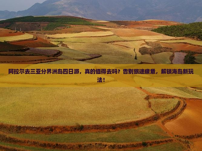 阿拉尔去三亚分界洲岛四日游
