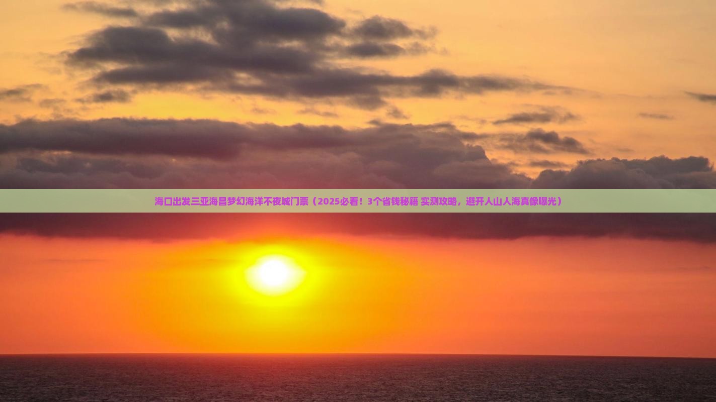 海口出发三亚海昌梦幻海洋不夜城门票