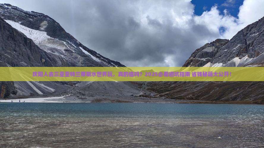 庆阳去三亚亚特兰蒂斯水世界旅游