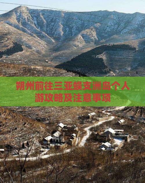 朔州前往三亚蜈支洲岛个人游