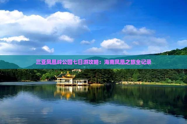 海东出发三亚凤凰岭公园七日游