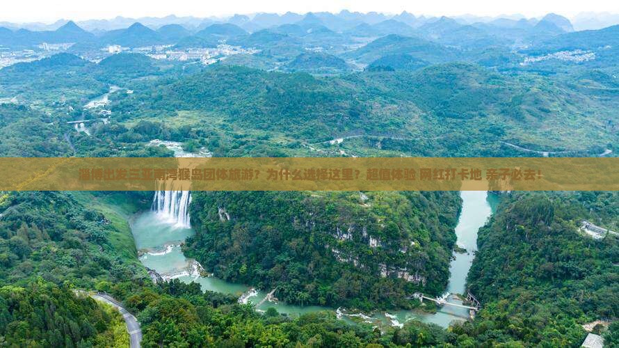 淄博出发三亚南湾猴岛团体旅游