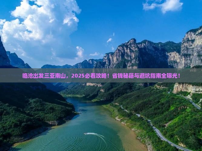 临沧出发三亚南山文化旅游区哪里玩