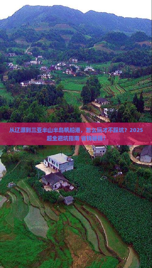 辽源前往三亚半山半岛帆船港攻略