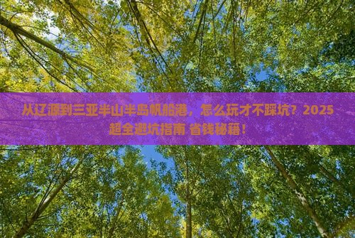 辽源前往三亚半山半岛帆船港攻略