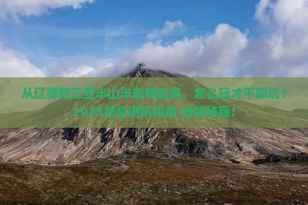 辽源前往三亚半山半岛帆船港攻略