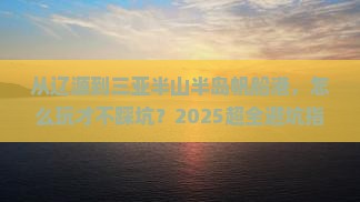辽源前往三亚半山半岛帆船港攻略