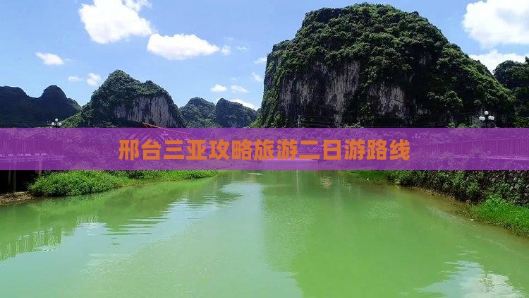 邢台出发三亚南山文化旅游区二日游