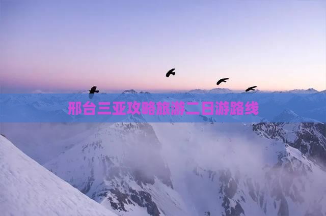 邢台出发三亚南山文化旅游区二日游
