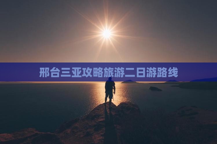 邢台出发三亚南山文化旅游区二日游