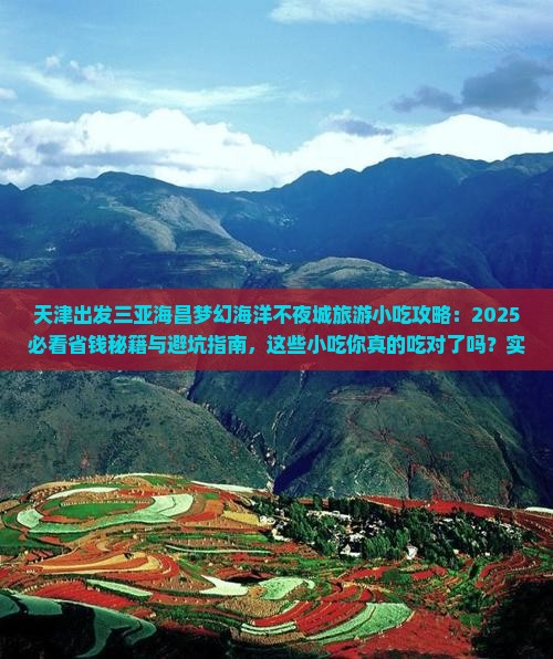 天津出发三亚海昌梦幻海洋不夜城旅游小吃