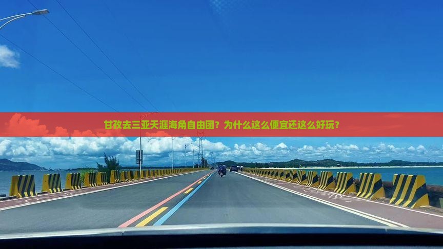 甘孜去三亚天涯海角自由团