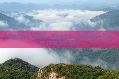 珠海前往三亚南湾猴岛七日游