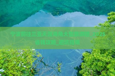宁波前往三亚天涯海角大型旅游团