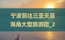 宁波前往三亚天涯海角大型旅游团