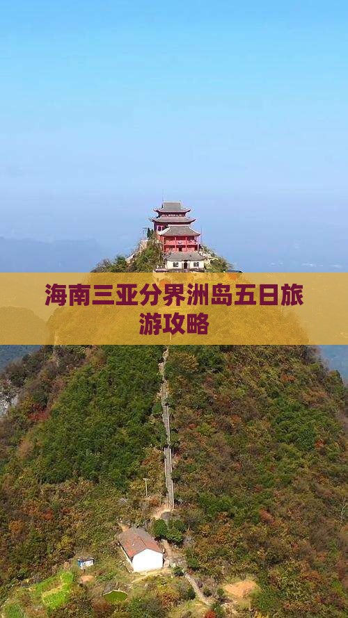 海南前往三亚分界洲岛五日游 海南前往三亚分界洲岛五日游