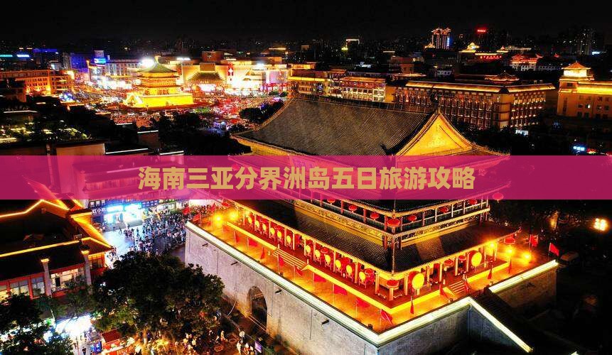 海南前往三亚分界洲岛五日游 海南前往三亚分界洲岛五日游