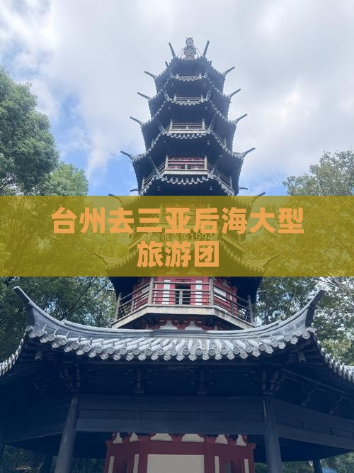 台州去三亚后海大型旅游团