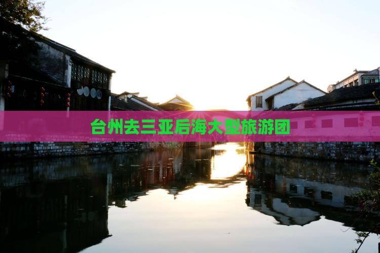 台州去三亚后海大型旅游团