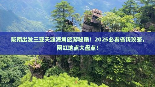 陇南出发三亚天涯海角旅游网红地点