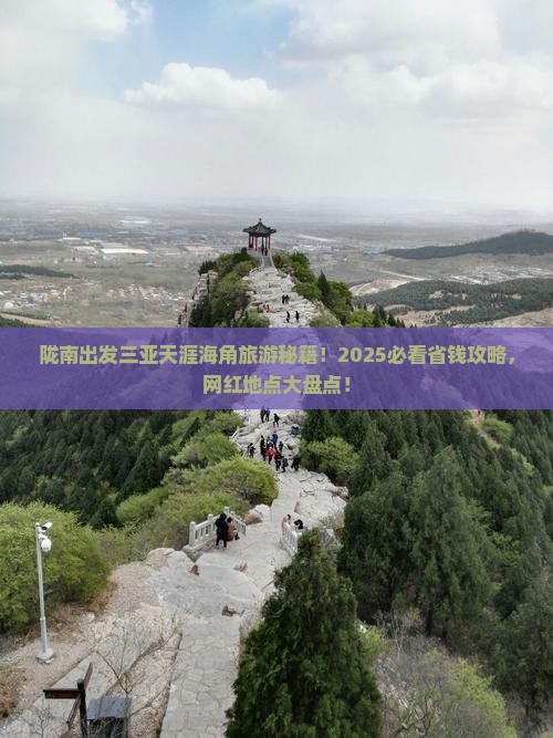陇南出发三亚天涯海角旅游网红地点