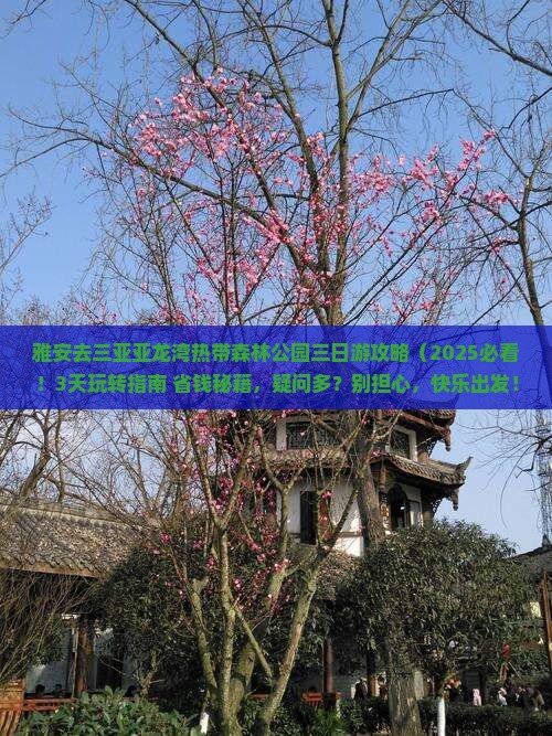 雅安去三亚亚龙湾热带森林公园三日游