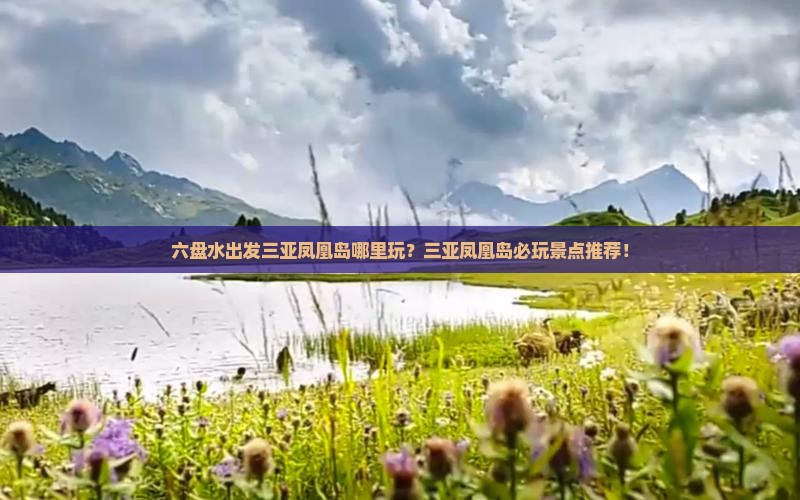 六盘水出发三亚凤凰岛哪里玩