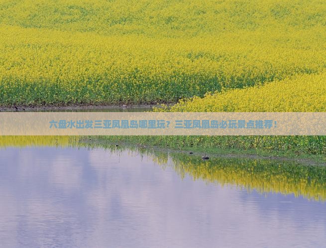 六盘水出发三亚凤凰岛哪里玩